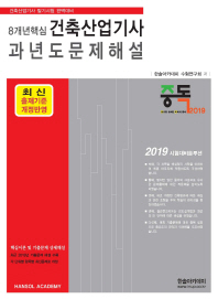 건축산업기사 과년도문제해설(2019)